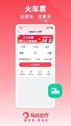 马达出行官方版的图册