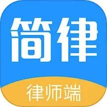 简律共享律所律师端app