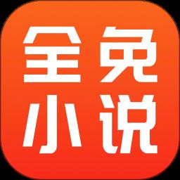 全免小说最新版